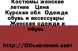 Костюмы женские летние › Цена ­ 500 - Курская обл. Одежда, обувь и аксессуары » Женская одежда и обувь   